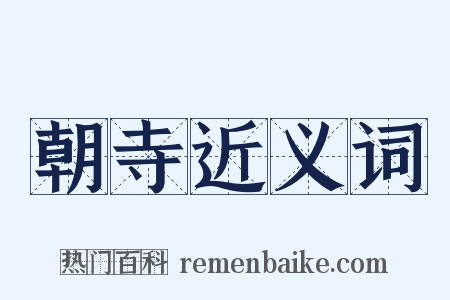 朝寺近义词是什么意思的图片